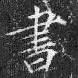 宋徽宗写的楷书書