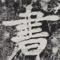 李邕写的楷书書