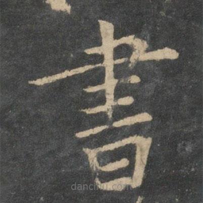 新絳帖寫的楷書書