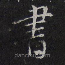 倪瓚寫的楷書書