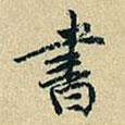 董其昌寫的楷書書