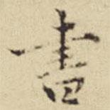 書(shū)書(shū)法圖片