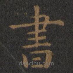 陈瓛写的楷书書