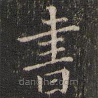 唐重寫的楷書書