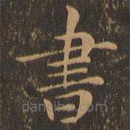 郑元祐写的楷书書