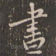 劉園集帖寫的楷書書