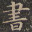 書書法圖片