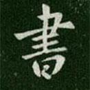 書書法圖片