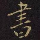 張棱寫的楷書書