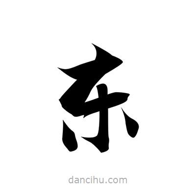 張即之寫的楷書東