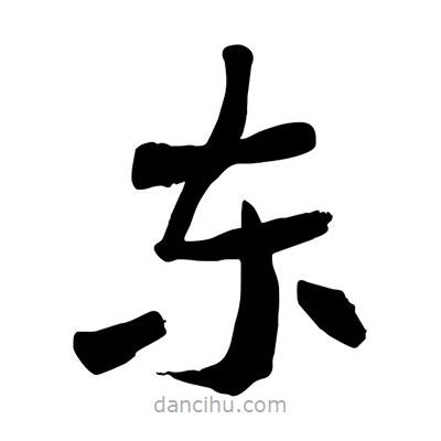 陶建華寫的楷書東