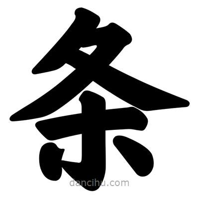 汪文寫的楷書條