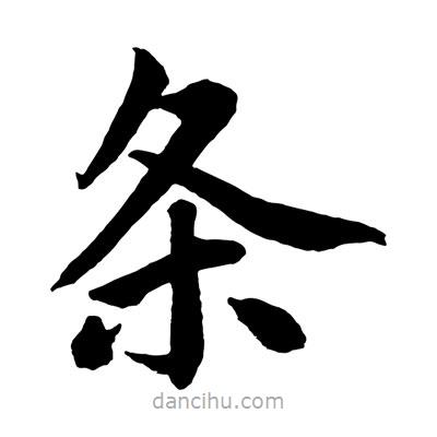 趙孟頫寫的楷書條