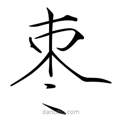 宋徽宗寫(xiě)的楷書(shū)棗