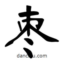 張?jiān)a搶?xiě)的楷書(shū)棗