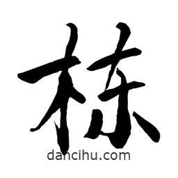 何铁山写的楷书棟