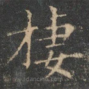 王羲之寫的楷書棲