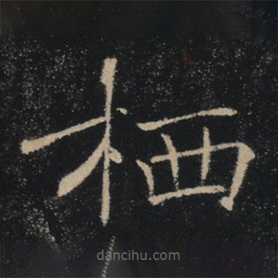 褚遂良寫的楷書棲