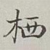 永瑆寫的楷書棲
