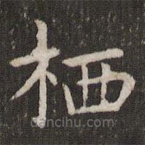 管世昌寫的楷書棲