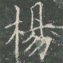 欧阳询写的楷书楊