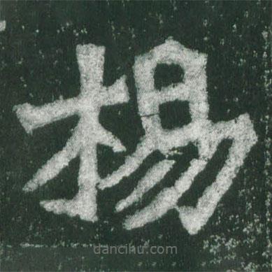 魏碑写的楷书楊