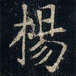 張旭寫(xiě)的楷書(shū)楊