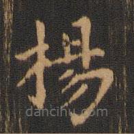 朱奇源寫的楷書楊