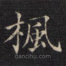 姜立綱寫的楷書楓