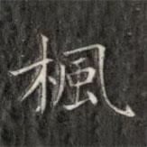 成親王寫的楷書楓