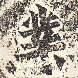 魏碑寫的楷書業(yè)