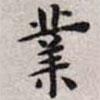 王寵寫的楷書業(yè)