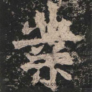 業(yè)書(shū)法圖片