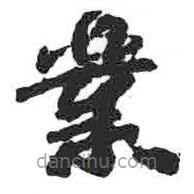 業(yè)書法圖片