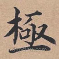 蘇軾寫(xiě)的楷書(shū)極