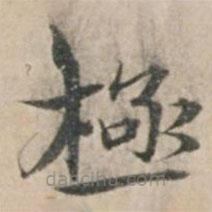 錢博寫的楷書極