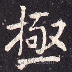 張增寫的楷書極