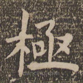 祝允明寫的楷書極