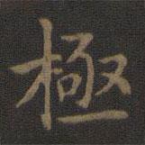 宋高宗寫的楷書極