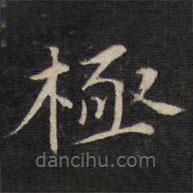 陸龍其寫的楷書極
