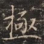 鐘紹京寫的楷書極