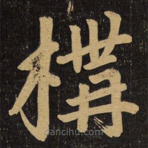 趙孟頫寫的楷書構(gòu)