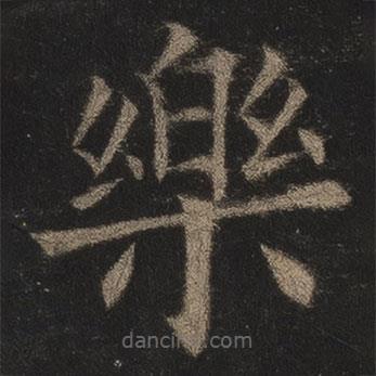 歐陽(yáng)詢寫的楷書樂