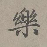 趙孟頫寫的楷書樂
