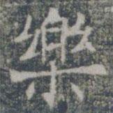 雁門(mén)縣君墓志寫(xiě)的楷書(shū)樂(lè)