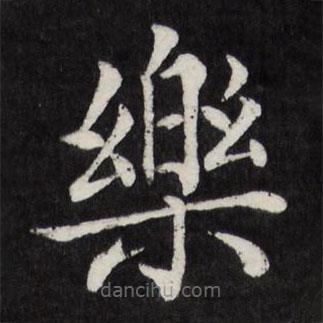 徐應(yīng)豐寫的楷書樂
