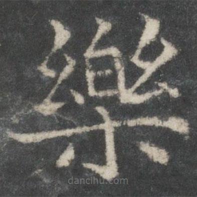 歐陽(yáng)詢寫的楷書樂