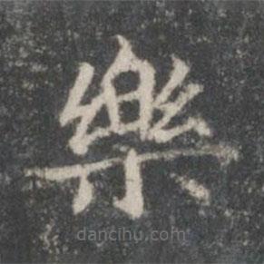 王羲之寫的楷書樂