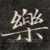 成親王寫的楷書樂