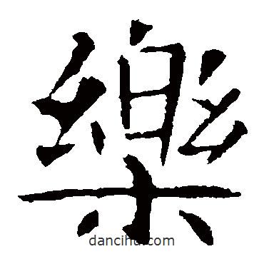 朱君山墓志写的楷书樂